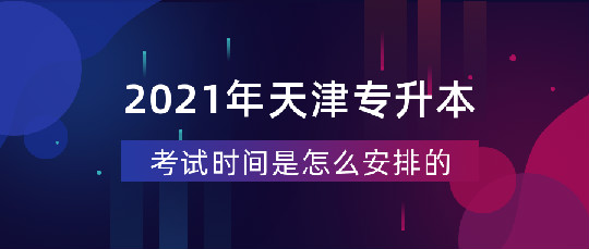 天津?qū)Ｉ究荚嚂r(shí)間怎樣安排