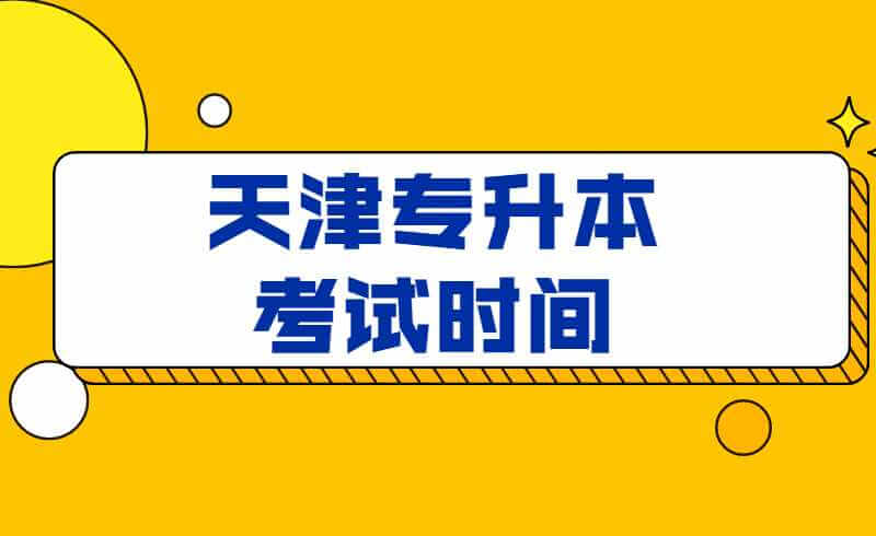 2022年天津?qū)Ｉ究荚嚂r(shí)間是什么呢,？