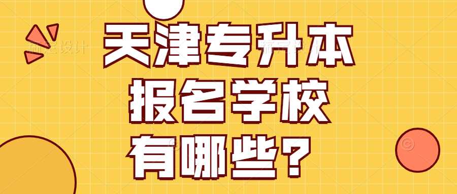 2022年天津?qū)Ｉ緢?bào)名學(xué)校有哪些,？