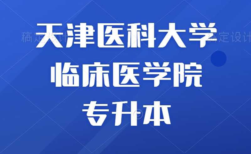 2022年天津醫(yī)科大學(xué)臨床醫(yī)學(xué)院專升本招生對口專業(yè)目錄