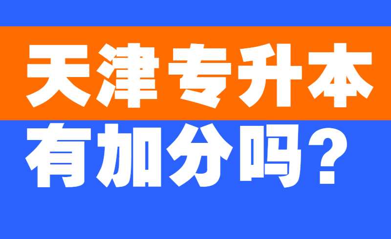 天津?qū)Ｉ居屑臃謫幔? width=