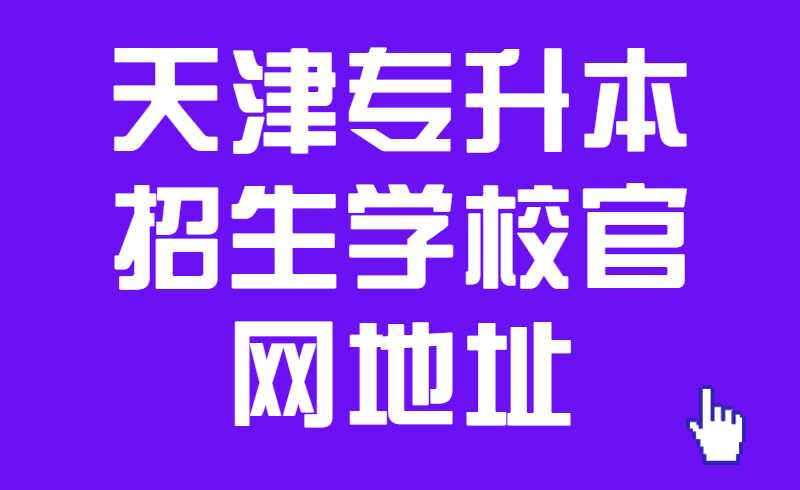 2022天津?qū)Ｉ菊猩鷮W(xué)校官網(wǎng)地址