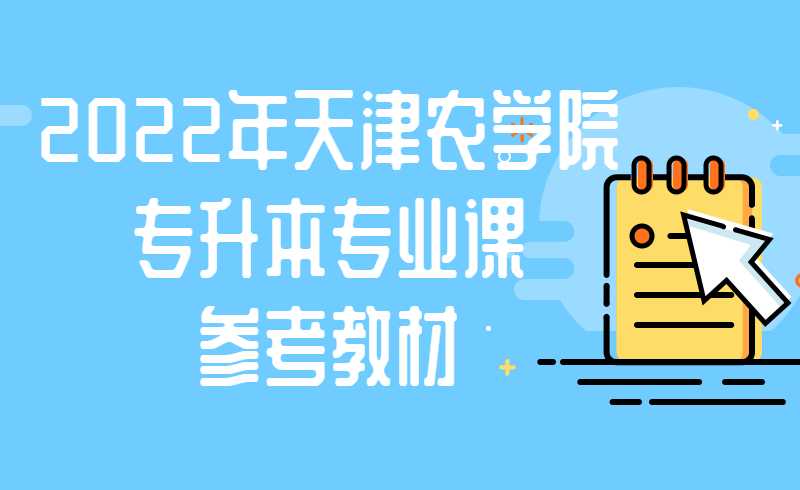 2022年天津農(nóng)學院高職升本科專業(yè)課參考教材