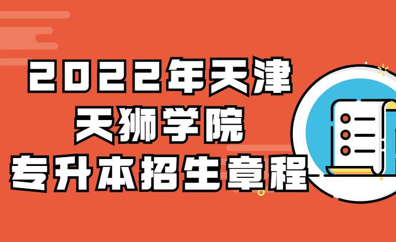 2022年天津天獅學(xué)院高職升本科招生章程