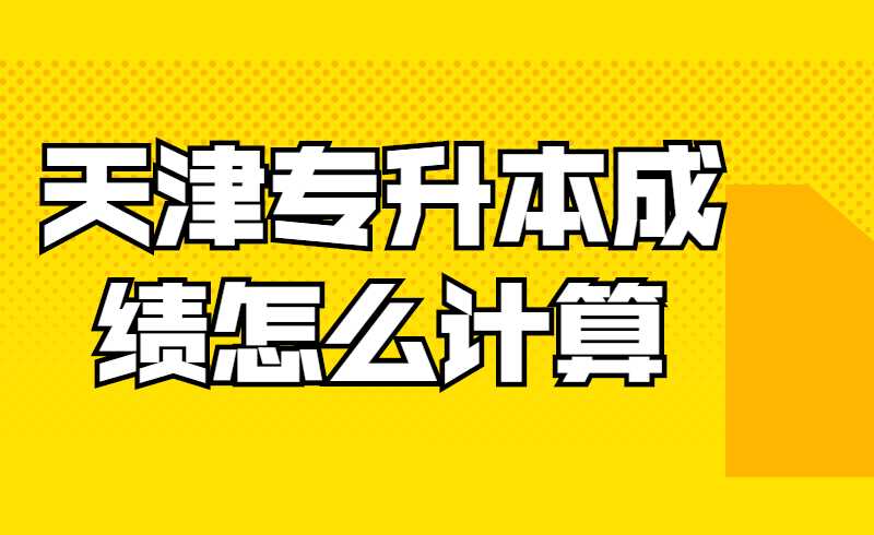 天津?qū)Ｉ境煽冊趺从嬎? width=