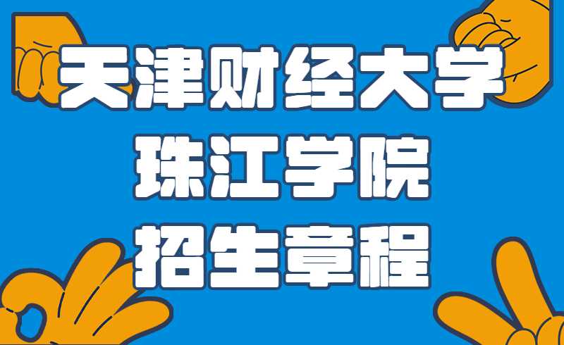 2022年天津財(cái)經(jīng)大學(xué)珠江學(xué)院招生章程