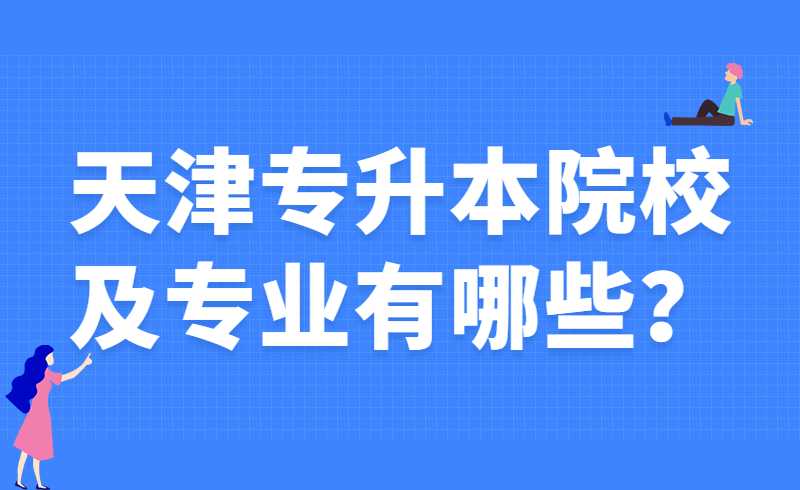 天津?qū)Ｉ驹盒＜皩I(yè)有哪些？