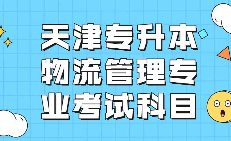 2022年天津?qū)Ｉ疚锪鞴芾韺I(yè)考試科目