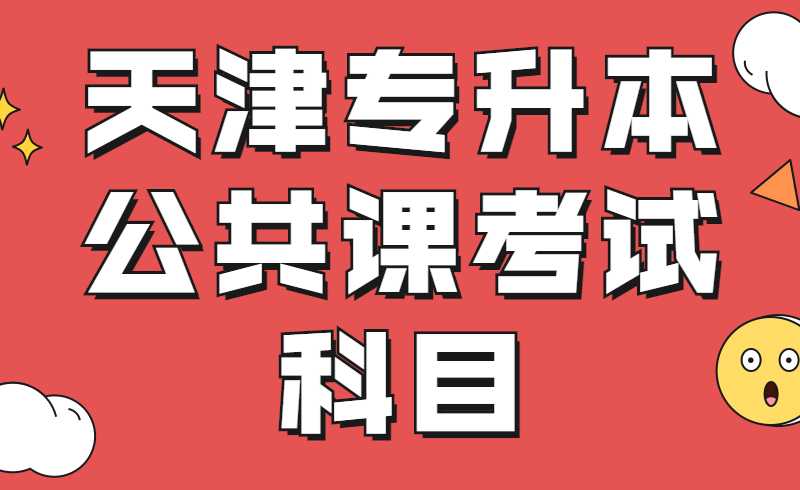 天津?qū)Ｉ竟舱n考試科目