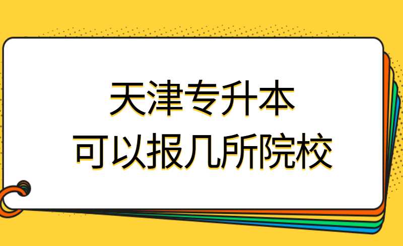 天津?qū)Ｉ究梢詧髱姿盒? width=