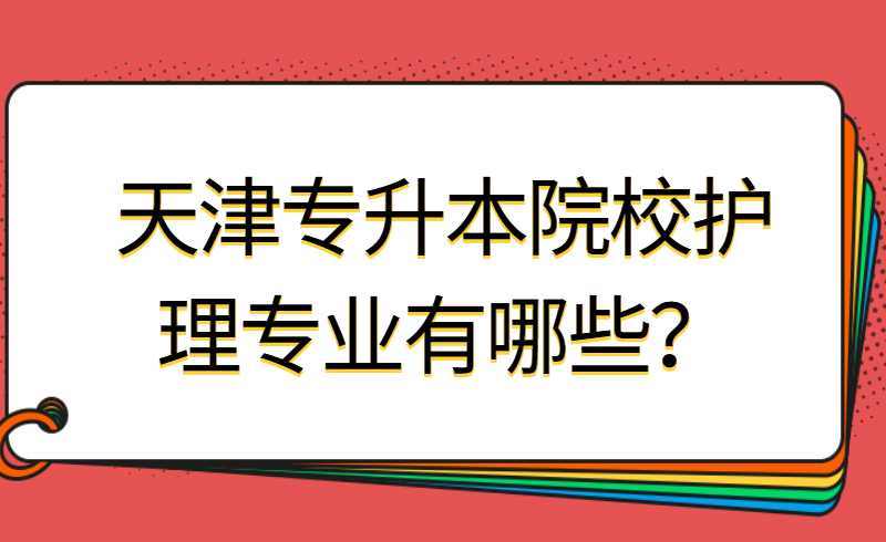 天津?qū)Ｉ驹盒Ｗo(hù)理專業(yè)有哪些？