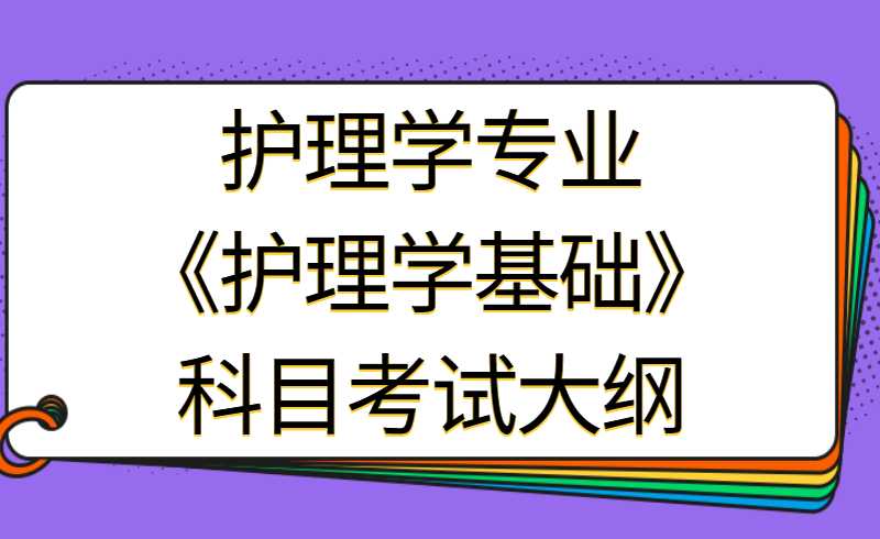 天津醫(yī)科大學臨床醫(yī)學院專升本護理學專業(yè)《護理學基礎(chǔ)》科目考試大綱