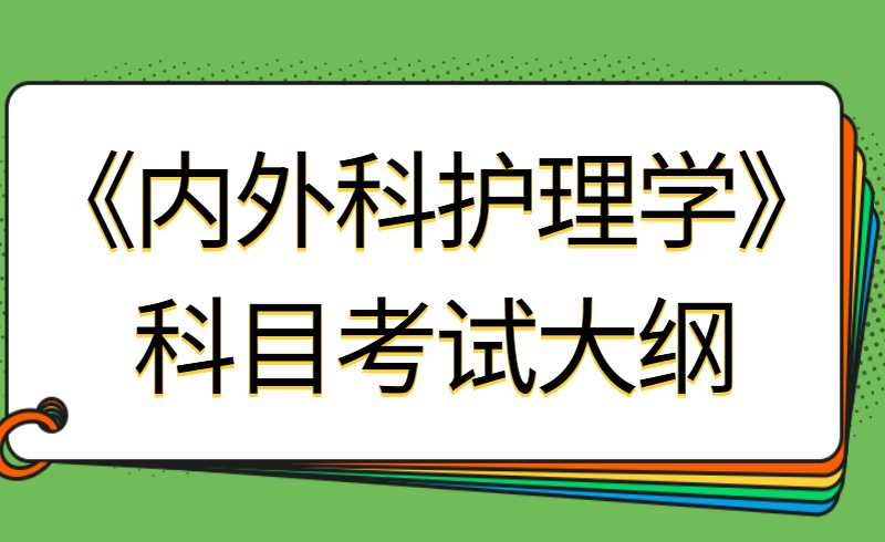 天津醫(yī)科大學(xué)臨床醫(yī)學(xué)院專升本護(hù)理學(xué)專業(yè)《內(nèi)外科護(hù)理學(xué)》科目考試大綱