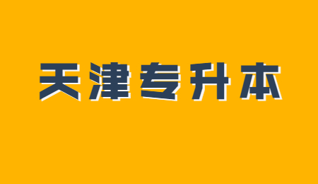 天津?qū)Ｉ緦W(xué)校