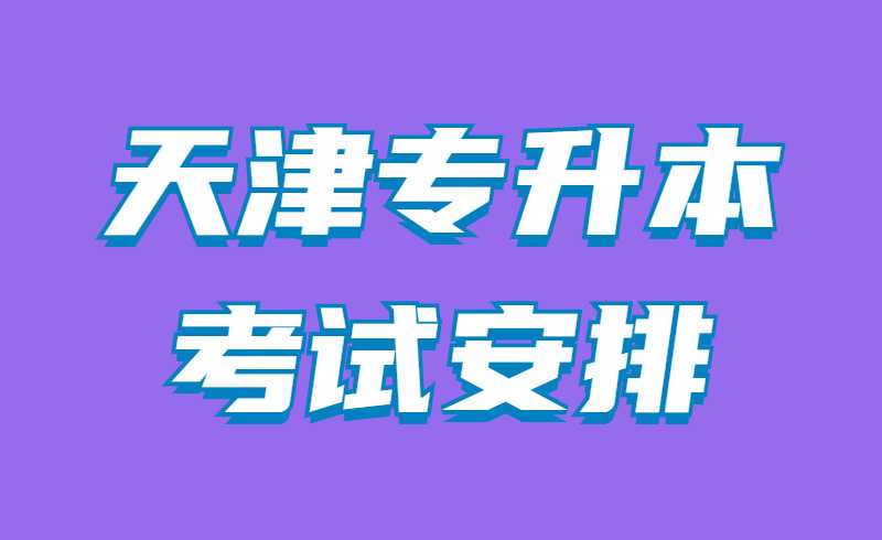 天津?qū)Ｉ究荚嚢才? width=