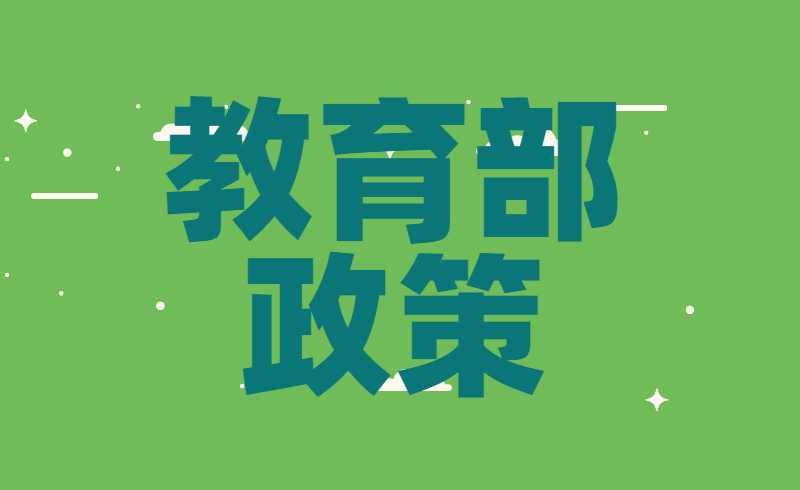 據(jù)教育部要求:“雙一流”高校停止專升本招生！