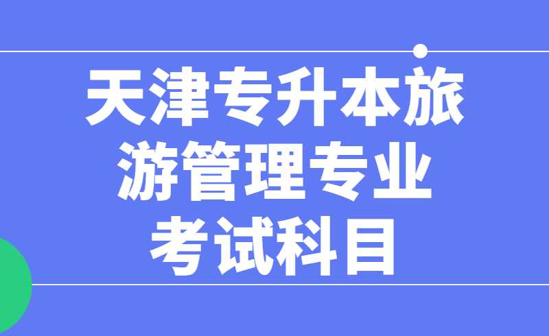 天津?qū)Ｉ韭糜喂芾韺I(yè)考試科目