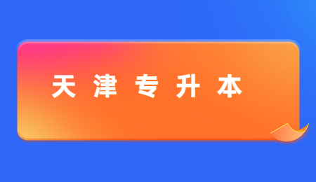 天津統(tǒng)招專升本