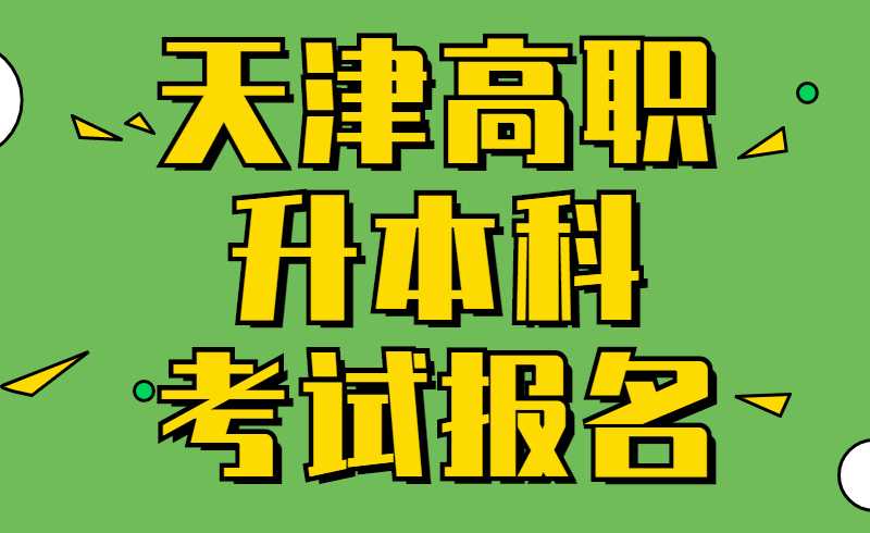 2022年天津高職升本科招生考試報名工作重要事項問答