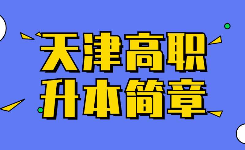 2022年天津農(nóng)學(xué)院高職升本科簡(jiǎn)章