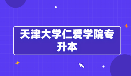 天津大學仁愛學院專升本