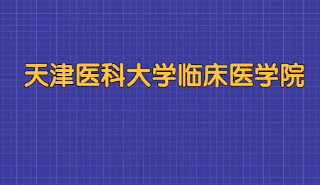 天津醫(yī)科大學(xué)臨床醫(yī)學(xué)院專升本