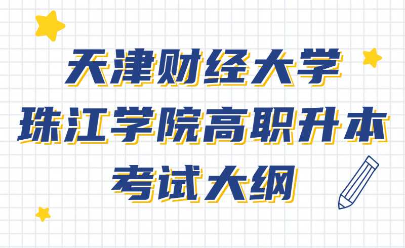 天津財(cái)經(jīng)大學(xué)珠江學(xué)院高職升本考試大綱