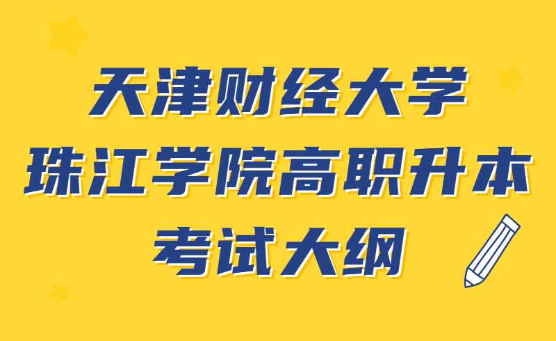 天津財經(jīng)大學(xué)珠江學(xué)院2022年高職升本科專業(yè)課考試《經(jīng)濟學(xué)》考試大綱