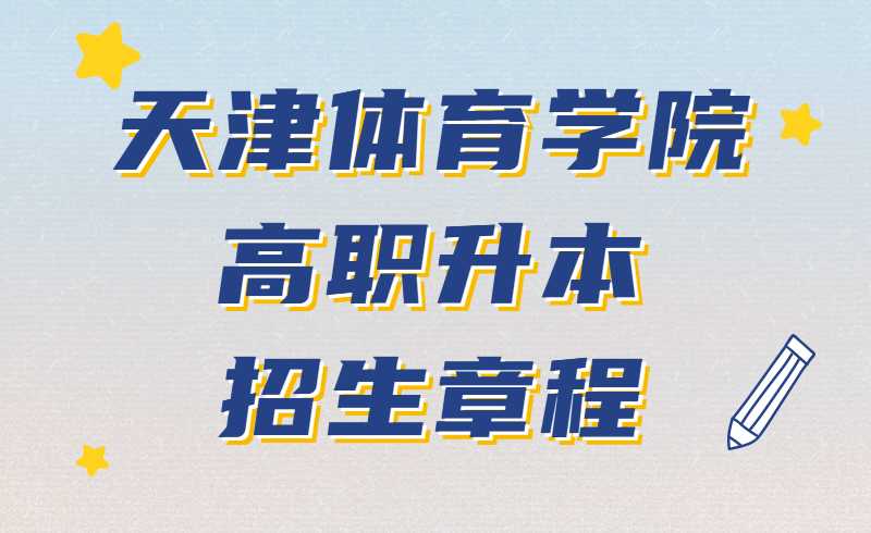 天津體育學(xué)院2022年高職升本招生章程