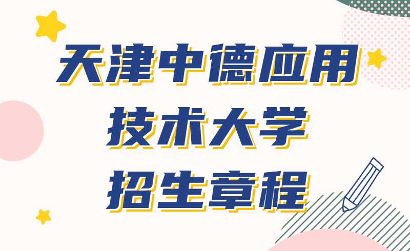 天津中德應(yīng)用技術(shù)大學(xué)2022年高職升本科招生章程