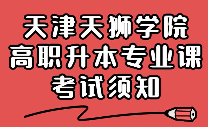 天津天獅學(xué)院2022年高職升本科專業(yè)課考試須知