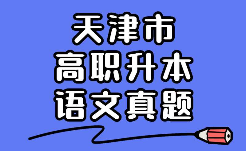 天津市高職升本語文真題