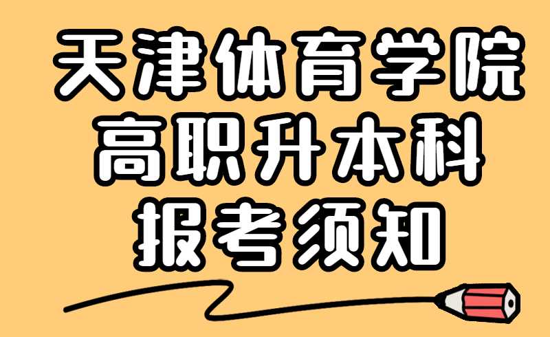 2022年天津體育學院高職升本科報考須知