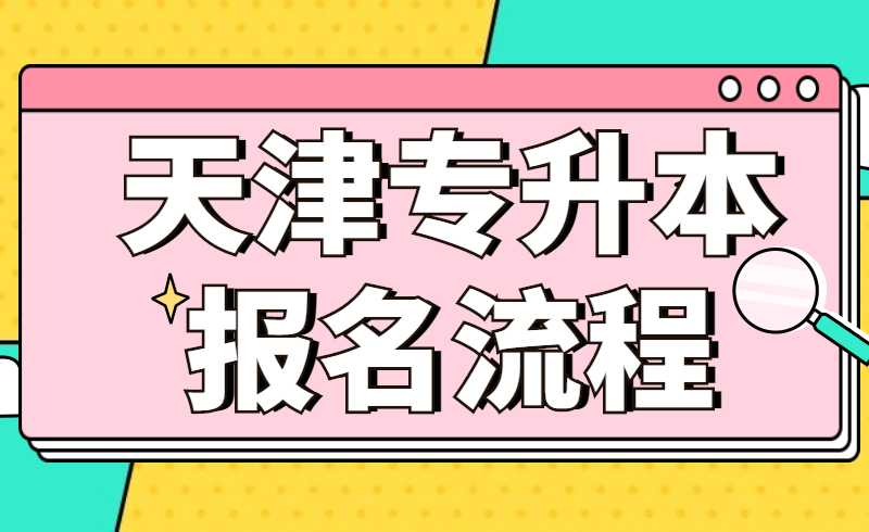 2022年天津?qū)Ｉ緢竺鞒? width=