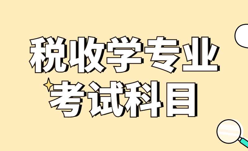 高職升本科稅收學(xué)專業(yè)考試科目天津