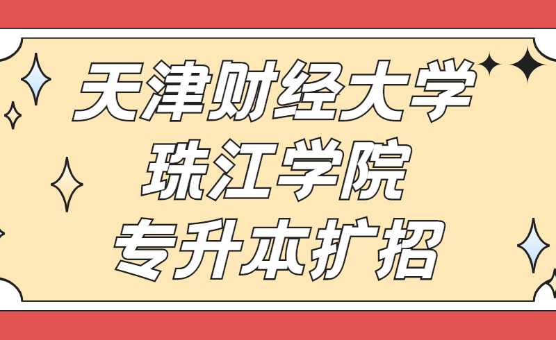 天津財(cái)經(jīng)大學(xué)珠江學(xué)院2022年專(zhuān)升本擴(kuò)招