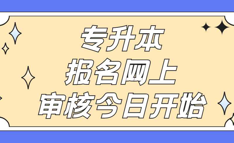 2022年天津統(tǒng)招專(zhuān)升本報(bào)名網(wǎng)上審核今日開(kāi)始