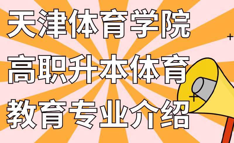 天津體育學(xué)院高職升本體育教育專業(yè)介紹