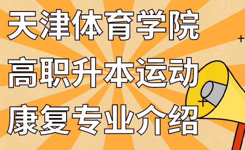 天津體育學院高職升本運動康復專業(yè)介紹