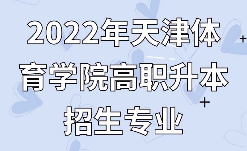 2022年天津體育學院高職升本招生專業(yè)