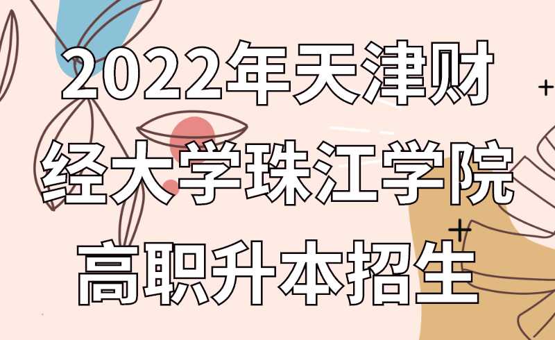 2022年天津財(cái)經(jīng)大學(xué)珠江學(xué)院高職升本招生專(zhuān)業(yè)