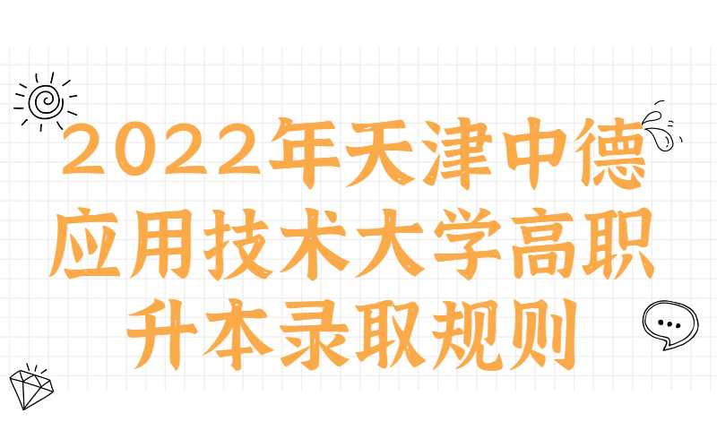 2022年天津中德應用技術大學高職升本錄取規(guī)則