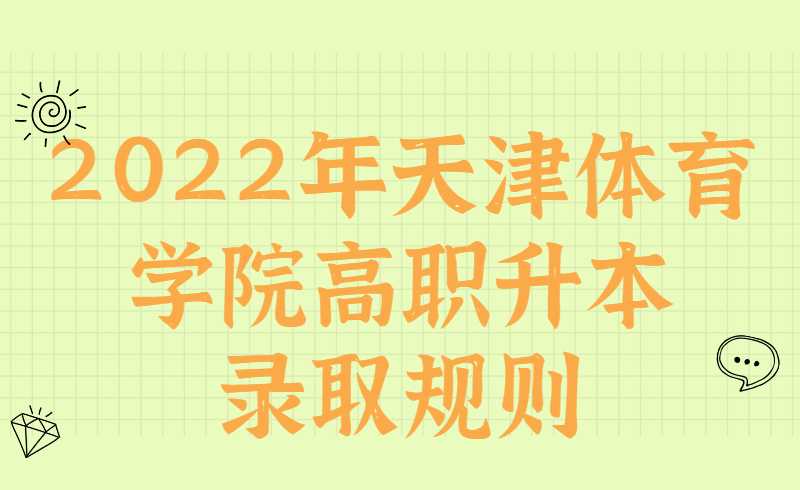 2022年天津體育學院高職升本錄取規(guī)則