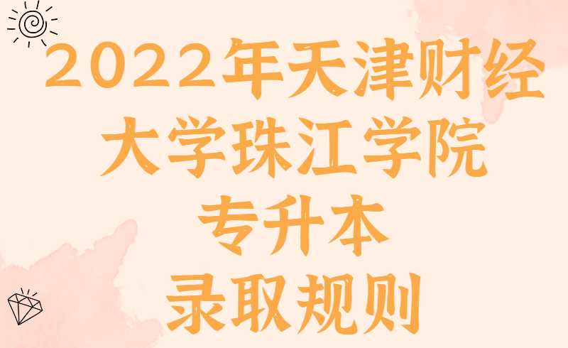 2022年天津財(cái)經(jīng)大學(xué)珠江學(xué)院專升本錄取規(guī)則