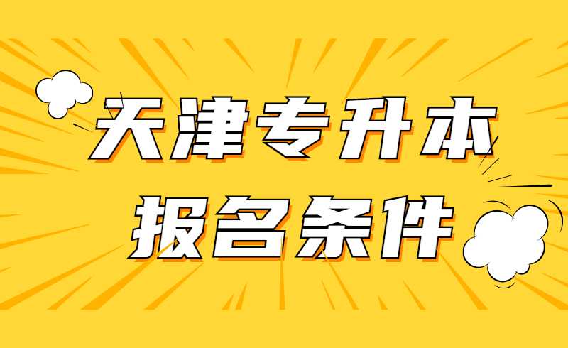 天津?qū)Ｉ究荚噲?bào)名