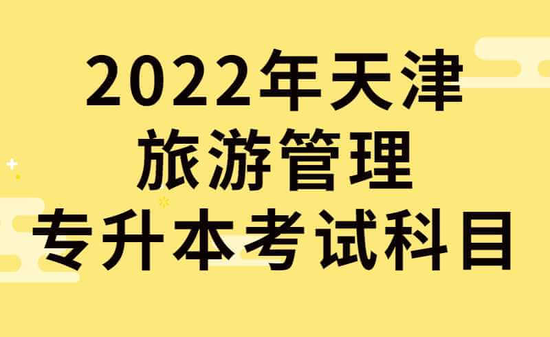 2022年天津旅游管理專升本考試科目