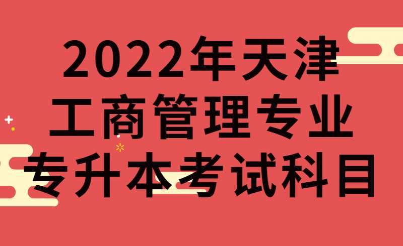 2022年天津工商管理專業(yè)專升本考試科目