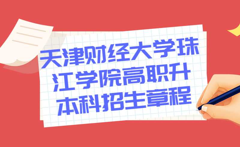 天津財(cái)經(jīng)大學(xué)珠江學(xué)院2022年高職升本科招生章程