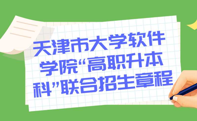 天津市大學軟件學院2022年“高職升本科”聯(lián)合招生章程