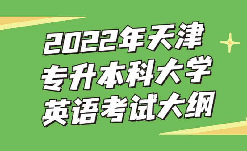 2022年天津?qū)Ｉ究拼髮W(xué)英語考試大綱